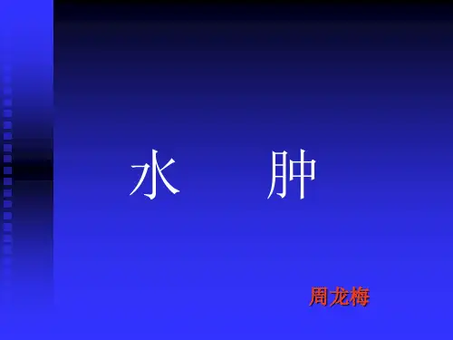 水肿中医护理查房