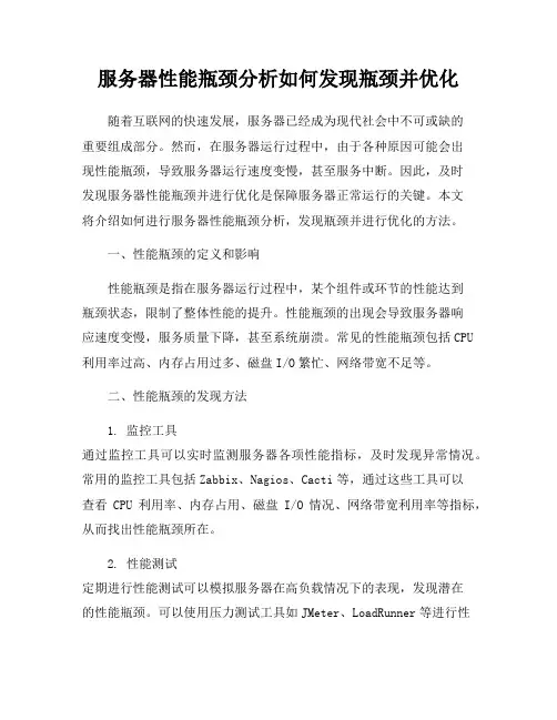服务器性能瓶颈分析如何发现瓶颈并优化