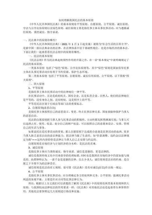 如何理解我国民法的基本原则