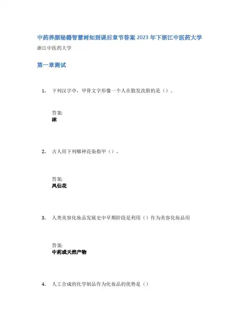 中药养颜秘籍智慧树知到课后章节答案2023年下浙江中医药大学