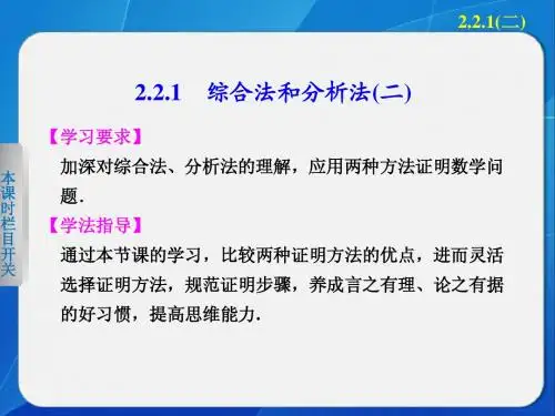 第2章 2.2.1(二)2.2.1 综合法和分析法(二)