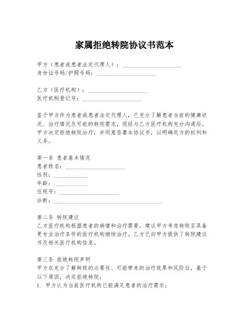 家属拒绝转院协议书范本