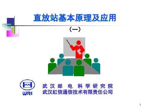 直放站基本原理