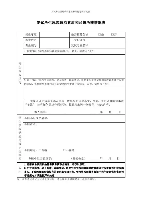 复试考生思想政治素质和品德考核情况表