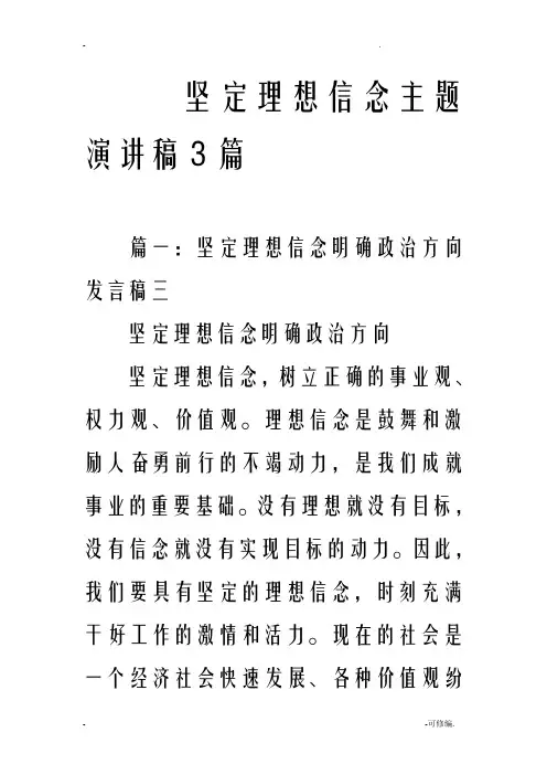 坚定理想信念主题演讲稿3篇