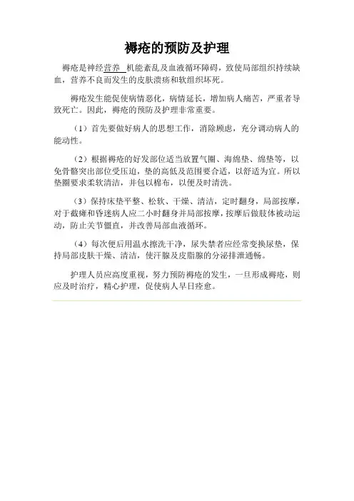 褥疮的预防及护理
