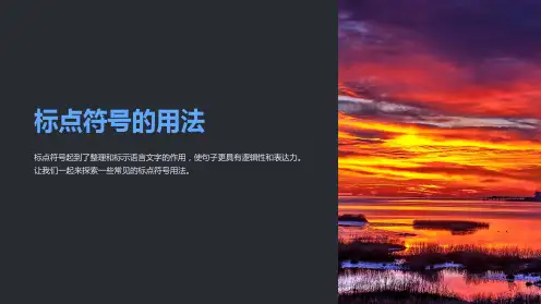 标点符号的用法ppt