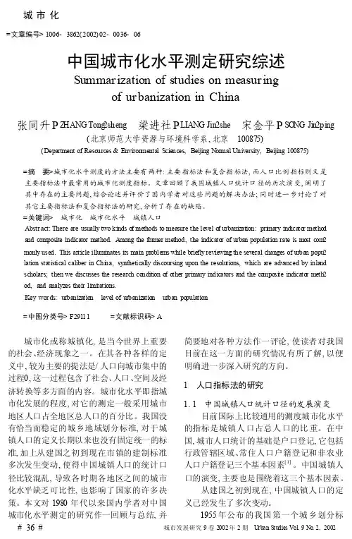 1中国城市化水平测定研究综述