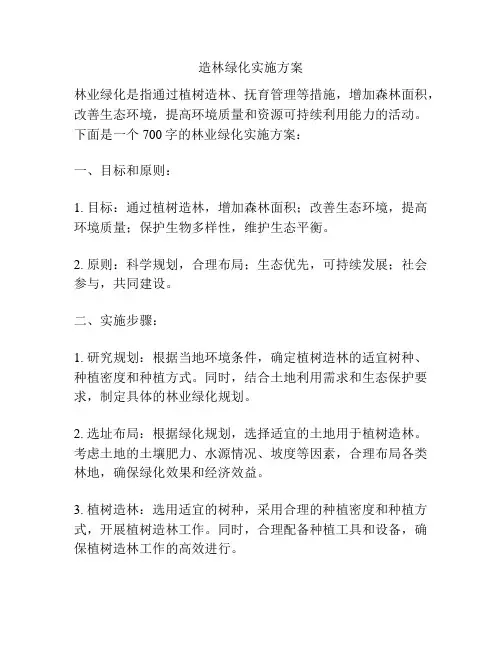 造林绿化实施方案