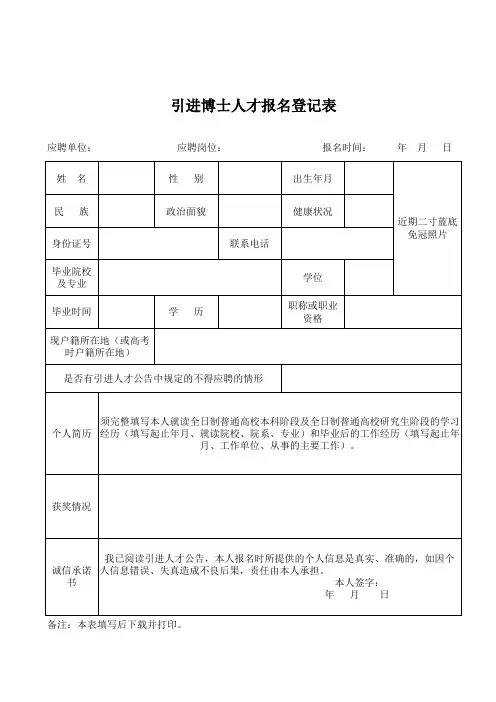 引进博士人才报名登记表
