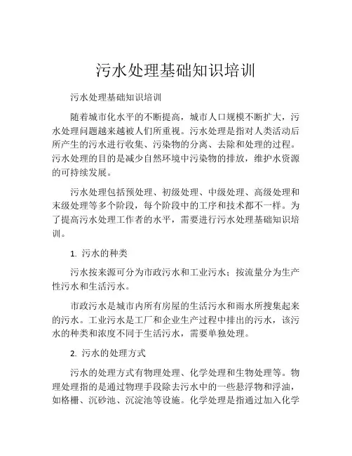 污水处理基础知识培训