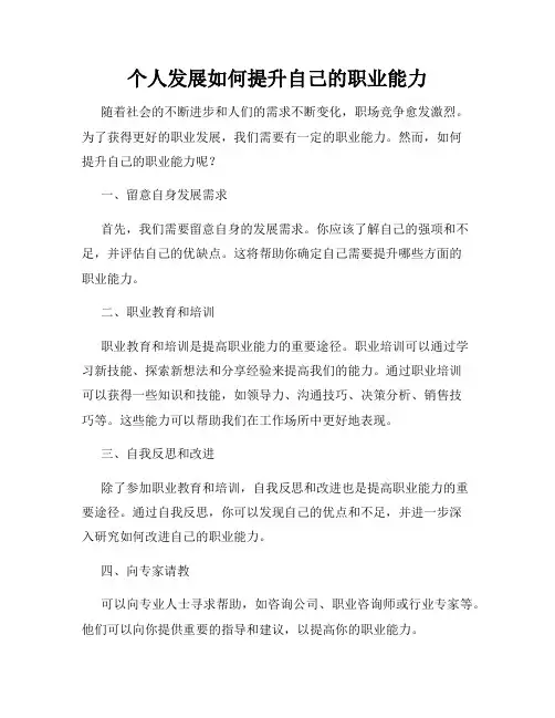 个人发展如何提升自己的职业能力