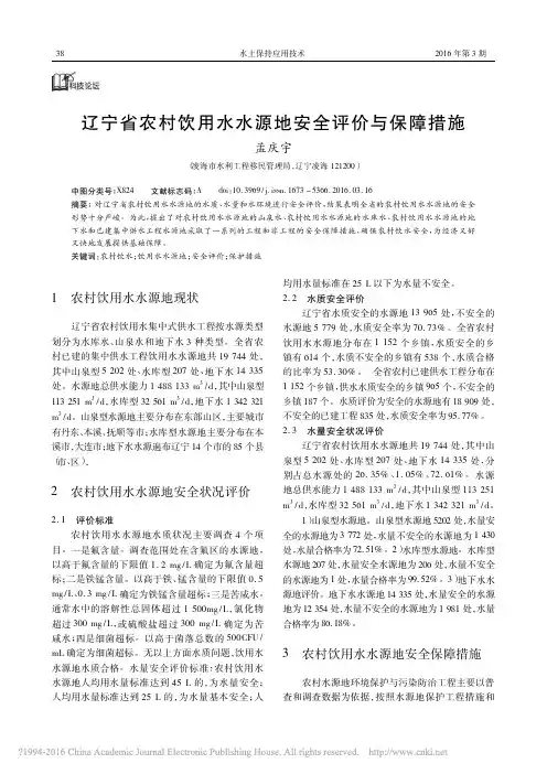 辽宁省农村饮用水水源地安全评价与保障措施