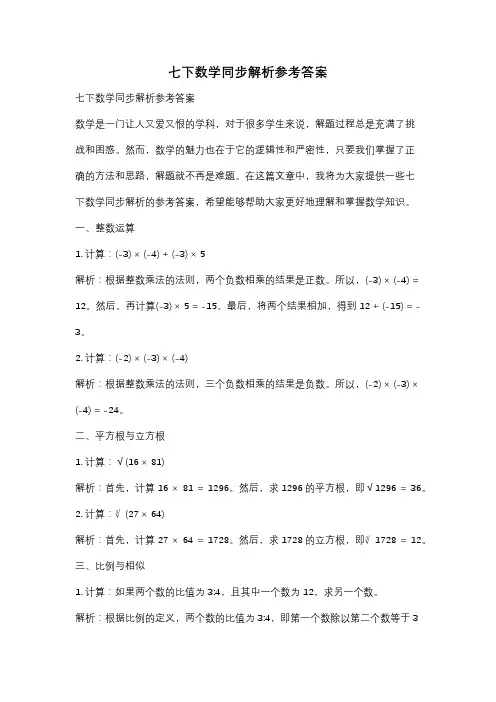 七下数学同步解析参考答案