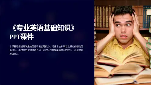 《专业英语基础知识》课件