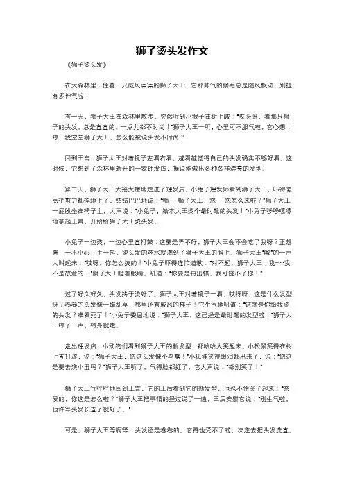 狮子烫头发作文