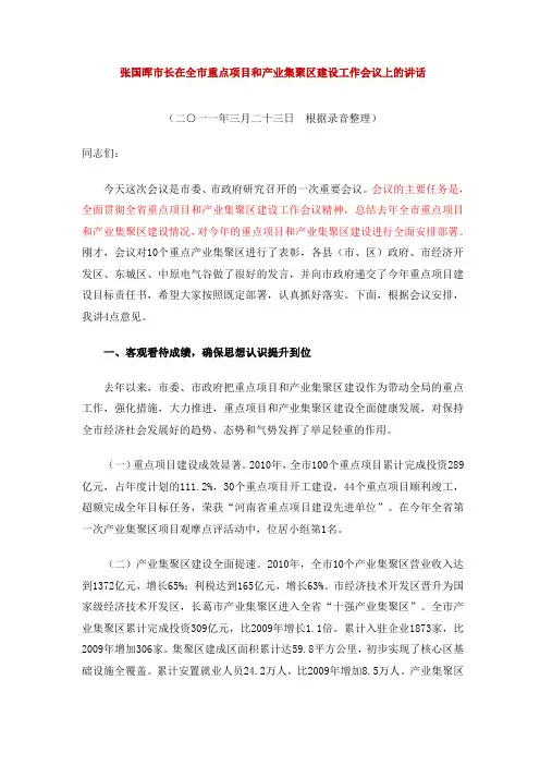 张国晖市长在全市重点项目和产业集聚区建设工作会议上的讲话
