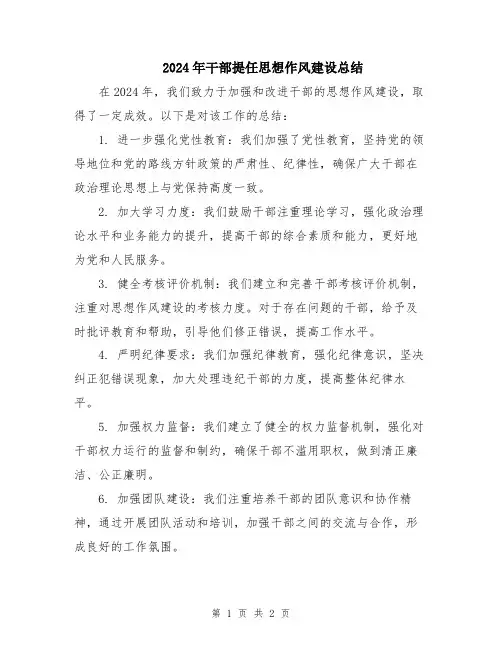 2024年干部提任思想作风建设总结