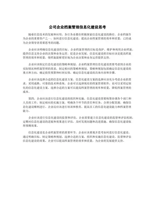 公司企业档案管理信息化建设思考