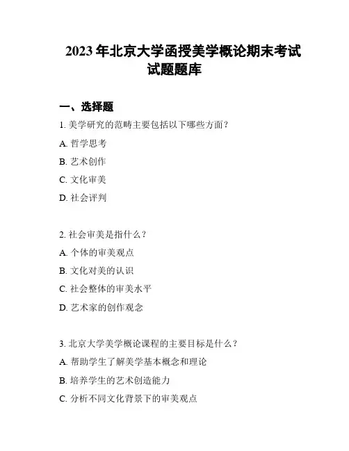 2023年北京大学函授美学概论期末考试试题题库