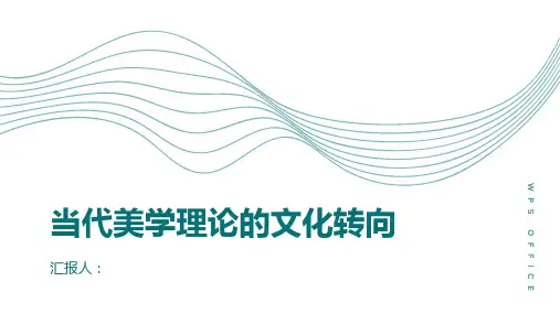 当代美学理论的文化转向