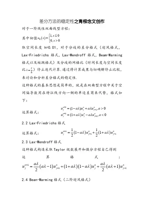 差分方法的稳定性