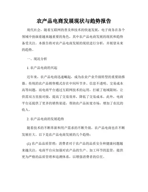 农产品电商发展现状与趋势报告