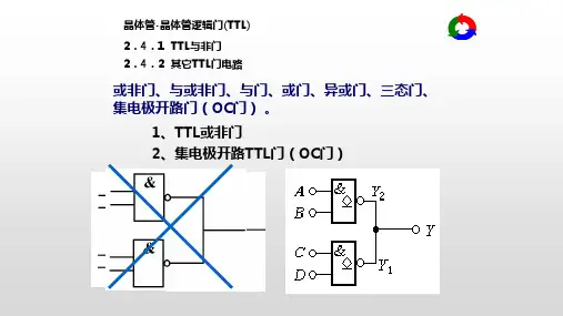 晶体管-晶体管逻辑门(TTL)