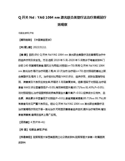 Q开关Nd:YAG 1064 nm激光联合美塑疗法治疗黄褐斑疗效观察