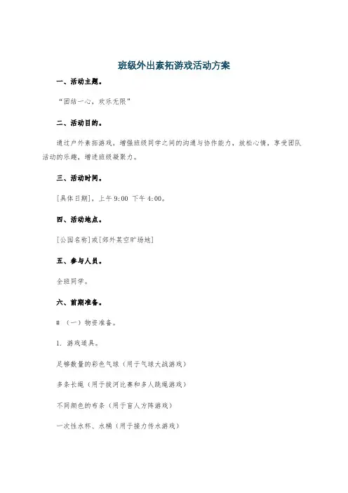 班级外出素拓游戏活动方案