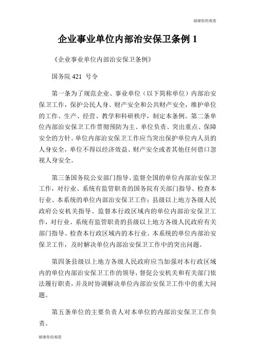 企业事业单位内部治安保卫条例.doc