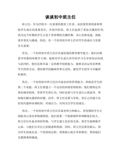 谈谈初中班主任