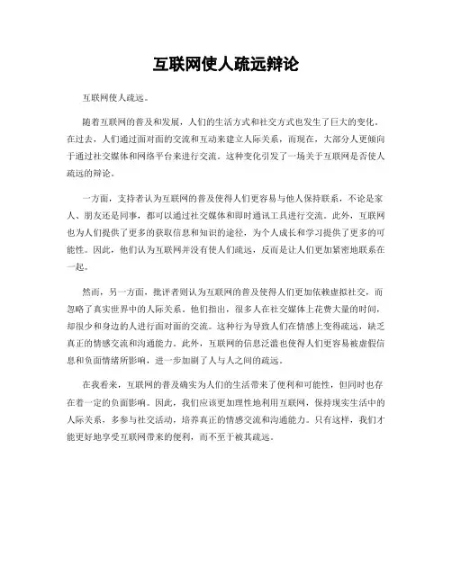 互联网使人疏远辩论