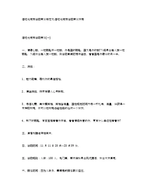 酒吧光棍节活动策划书范文,酒吧光棍节活动策划方案