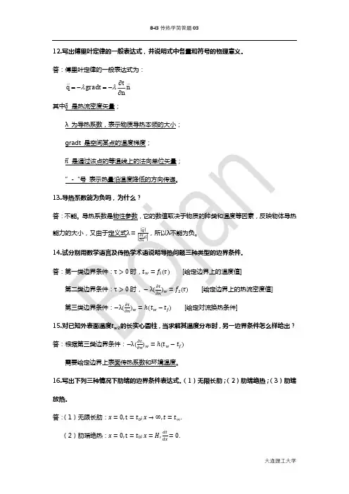 大连理工大学843传热学考研历年真题汇总分类——简答题03