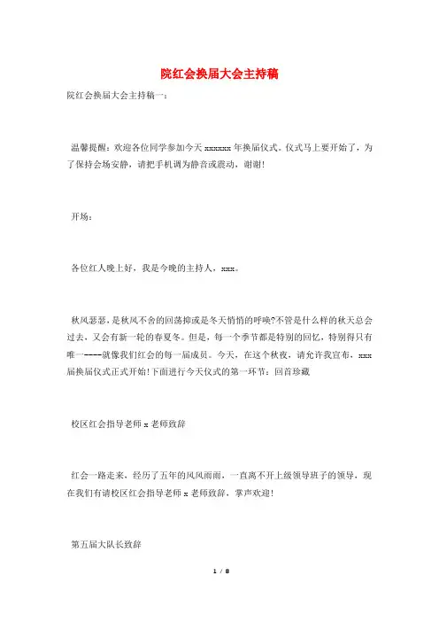 院红会换届大会主持稿