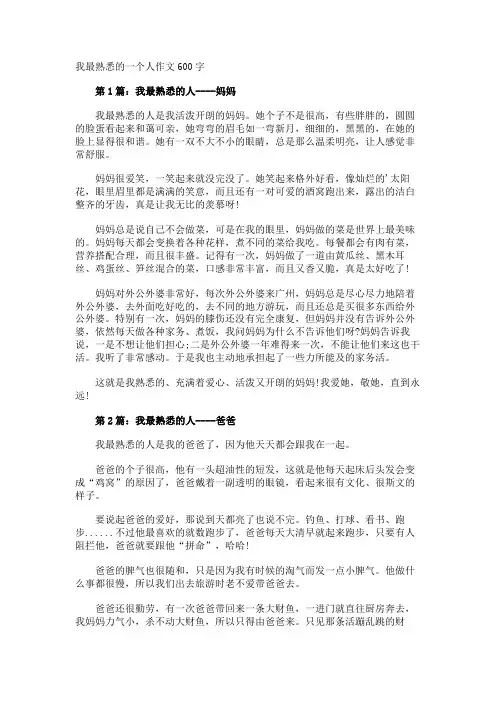 我最熟悉的一个人作文600字