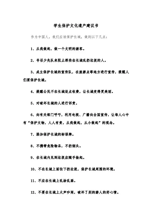 学生保护文化遗产建议书（2篇）