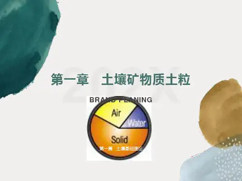 土壤肥料学第一章