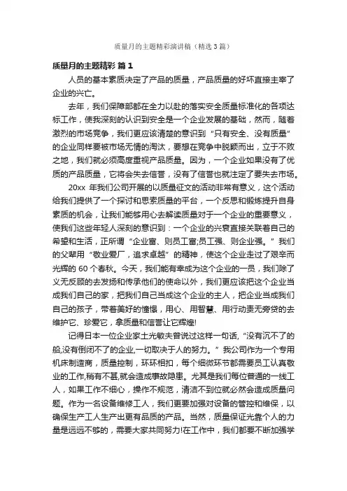 质量月的主题精彩演讲稿（精选3篇）