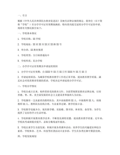 延续办学许可证申请报告