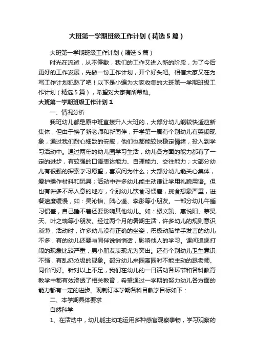 大班第一学期班级工作计划（精选5篇）