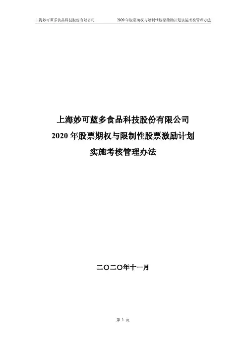 6008822020年股票期权与限制性股票激励计划实施考核管理办法2020-11-18