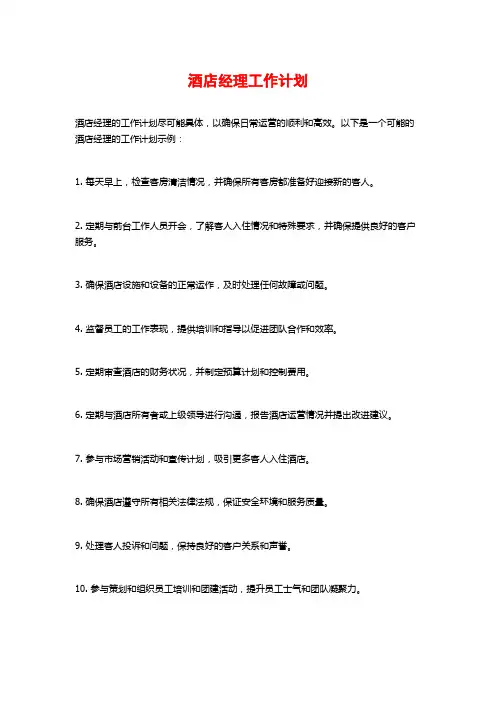 酒店经理工作计划
