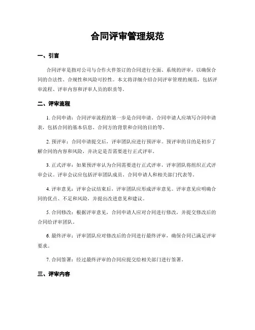 合同评审管理规范