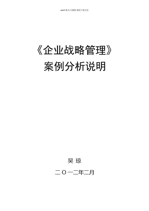 《战略管理》案例分析要点