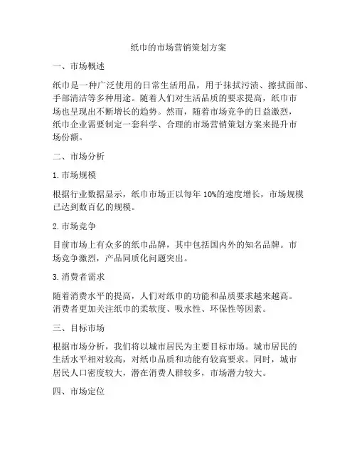纸巾的市场营销策划方案