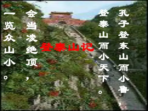 2016届冀教版语文九年级上册第四单元PPT精品课件：《登泰山记》(共62张)