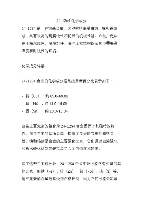 24-12s4化学成分