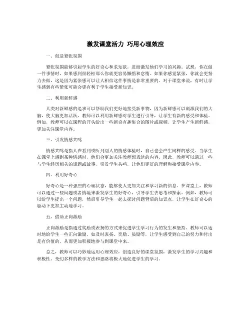 激发课堂活力 巧用心理效应